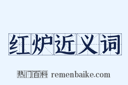 红炉近义词是什么意思的图片